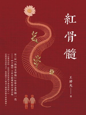 cover image of 紅骨髓
